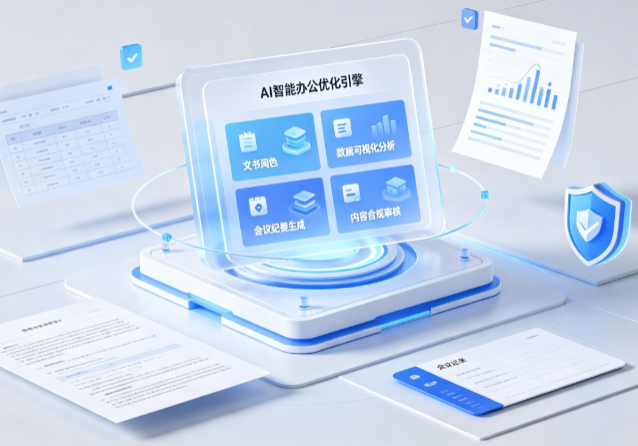桃山区AI重构现代办公体系 智能优化引擎助力企业轻量化高效运营
