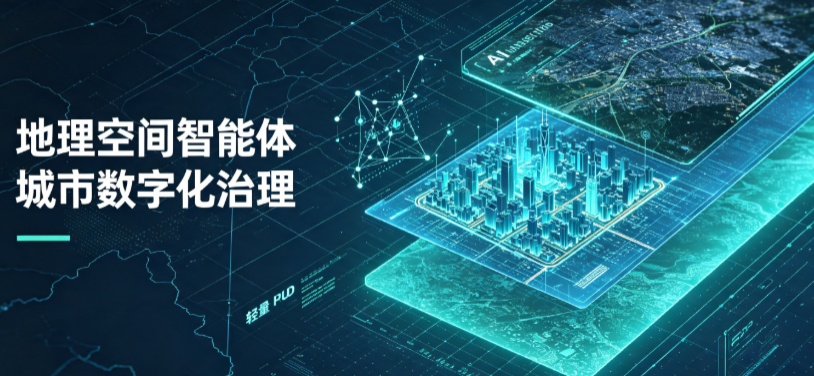 桃山区地理 AI 智能体 Geo 优化落地城市全域治理，多维空间驱动精细化管理