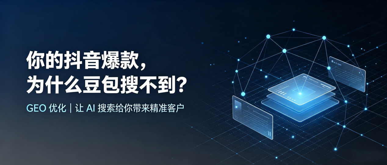 你的抖音爆款，为什么豆包搜不到？读懂 GEO，抢占桃山区 AI 搜索新流量