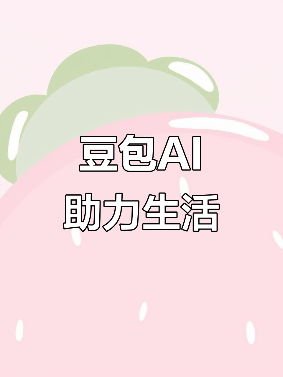 桃山区AI搜索应用普及 豆包搜索优化健全品牌内容传播渠道